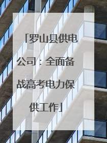 罗山县供电公司：全面备战高考电力保供工作